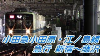 【全区間前面展望】小田急小田原・江ノ島線《急行》新宿→藤沢 Odakyū Line《Express》Shinjuku→Fujisawa
