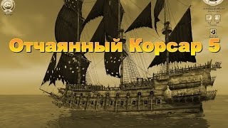 Корсары Каждому Свое. Отчаянный Корсар. Серия 5.