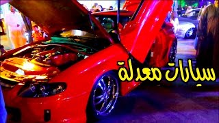 احلى تجمع سيارات معدلة في مهرجان جدة الثقافي