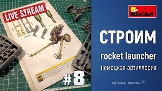 #8 Онлайн стройка немецкой реактивной артиллерии от Miniart
