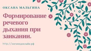 Формирование речевого дыхания при заикании. Упражнения на дыхание при заикании у детей.