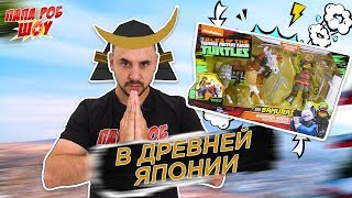 Папа РОБ И ЧЕРЕПАШКИ-НИНДЗЯ: ДВОЙНИК МАЙКИ из древней ЯПОНИИ! 13+