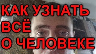 КАК УЗНАТЬ ЧЕЛОВЕКА - простой способ!!!