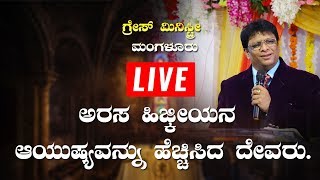 LIVE : ಅರಸ ಹಿಜ್ಕೀಯನ ಆಯುಷ್ಯವನ್ನು ಹೆಚ್ಚಿಸಿದ ದೇವರು (Hezekiah) | Kannada Sermon 2019 | Grace Ministry