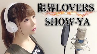 限界LOVERS／SHOW-YA【フル歌詞付き】-cover（限界ラバーズ/show-ya/genkailovers/ショウヤ/ショーヤ）歌ってみた