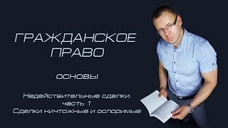 Недействительные сделки ч. 1. Сделки ничтожные и оспоримые