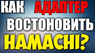 ЧТО ДЕЛАТЬ ЕСЛИ НЕТ СЕТЕВОГО АДАПТЕРА ХАМАЧИ?