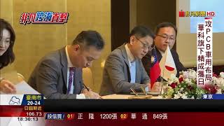 【非凡新聞】攻PCB車用 華科旗下精成結盟日廠ELNA