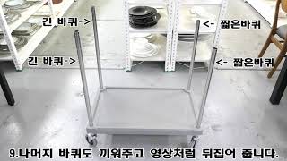 플라스틱 3단운반카(스텐봉) 조립영상