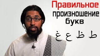 Правильное произношение букв Арабского языка l Урок №6
