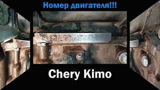 Не читаемый Номер двигателя Chery kimo.