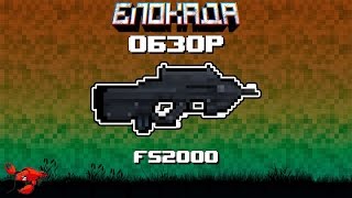 Обзоры(Блокада) FN2000