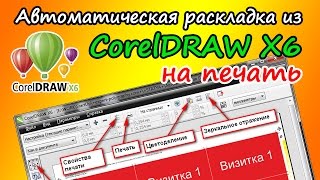 Автоматическая раскладка из CorelDRAW X6 на печать