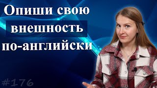 Как описать свою внешность на английском - прилагательные