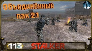STALKER ОП 2.1 - 113: Спасение Снегиря , Алмазные черепа и бонусные тайники на ЧАЭС 2