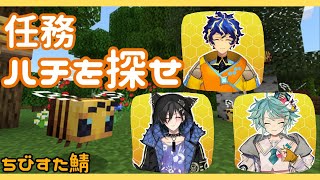 【Minecraft】癒しを求めてハチを探せ！！【ちびすた鯖】