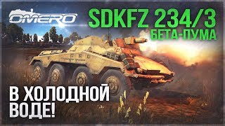 SdKfz 234/3: ВЫЛЕЗ из ХОЛОДНОЙ ВОДЫ в WAR THUNDER! Ещё одна ПАЛКА-НАГИБАЛКА?