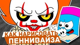 Как нарисовать Пеннивайза из фильма ОНО