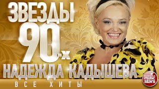 Надежда Кадышева ✩ Звёзды 90-х✩Все Хиты✩Любимые Песни от Любимого Артиста✩Звездные Хиты Десятилетия