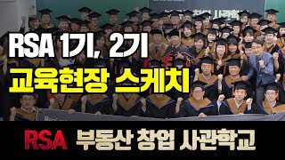 RSA 1기, 2기 교육현장 스케치영상