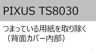 つまっている用紙を取り除く（背面カバー内部）（TS8030）【キヤノン公式】