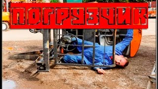 Типичный водитель погрузчика