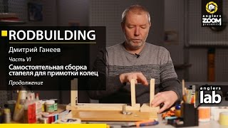 Часть 6. Самостоятельная сборка стапеля для примотки колец. Rodbuilding с Дмитрием Ганеевым.
