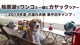 【車中泊キャンプ】桧原湖でワンコと一緒にカヤックツアー＆湖畔でBBQ -2019年夏 犬連れ夫婦旅-
