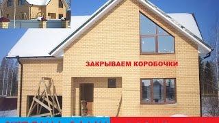 Строим дом из газобетона сами. Проект D-152-1P F-0244-0. Закрываем коробочки