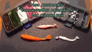 Мои монтажи силиконовых приманок для малых рек