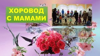 Песня Хоровод с Мамами на 8 марта Танец с мамами