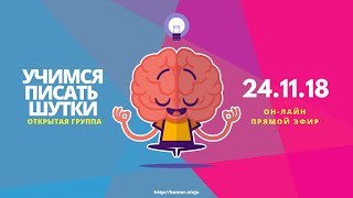 Развиваем чувство юмора