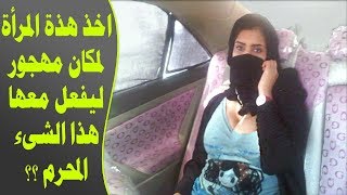 هذة المرأة تركب مع سائق زوجها السيارة وما فعله معها كان مفاجأة لن تصدق ؟ سبحان الله !