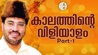 Kaalathinte Viliyaalam Part 1 | കാലത്തിന്റെ വിളിയാളം | Abdusamadh Samadhani | Islamic Speech