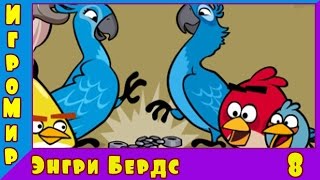 Веселая ИГРА для детей Angry Birds. Прохождение игры Энгри Бердс [8] серия