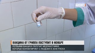 Вакцина от гриппа поступит в ноябре