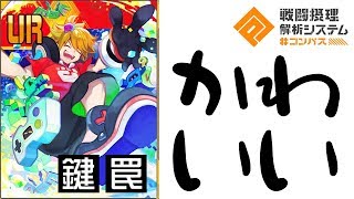【#コンパス】アタリのシーズン限定カードが可愛すぎる件。【ランキング報酬】(字幕実況)
