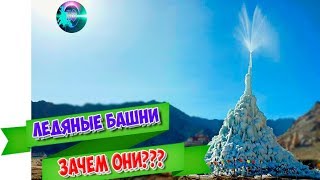 50 метровые ледяные башни спасают тысячи людей. (БАШНИ ИЗО ЛЬДА)