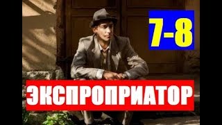 ЭКСПРОПРИАТОР 7, 8 СЕРИЯ  Анонс и дата выхода