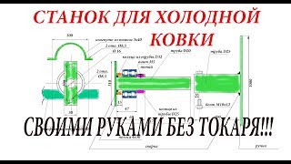 Станок для холодной ковки своими руками БЕЗ ТОКАРЯ Чертеж Размеры