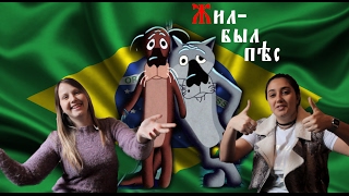Бразильянки смотрят мультфильм Жил-был пёс Brazilian girls react to Soviet cartoon
