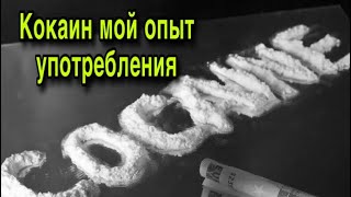 КОКАИН //МОЙ ОПЫТ УПОТРЕБЛЕНИЯ //КАК ПРЕТ КОКАИН 18+