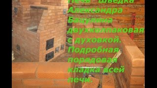 Печь Шведка А Бацулина двухколпаковая с духовкой.