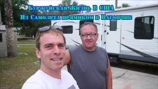 Жизнь в Вагончике на колесах плюсы минусы Интервю мигранта!!!
