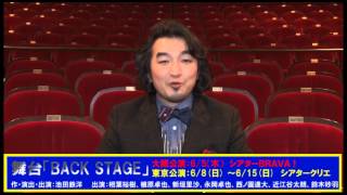 舞台「BACK STAGE」池田鉄洋さんからメッセージが到着！