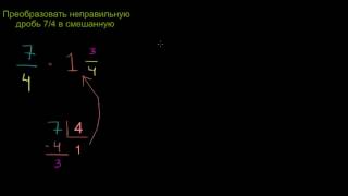 Преобразование неправильной дроби в смешанную
