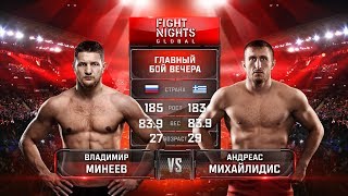 Андреас Михайлидис vs. Владимир Минеев / Andreas Michailidis vs. Vladimir Mineev