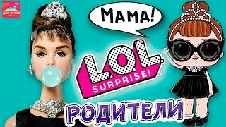 Топ 5 кукол родителей Лол сюрприз  LOL surprise doll Барби Пуллип  Дом кукол