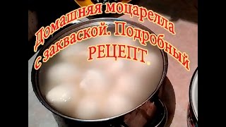 Домашняя моцарелла с закваской. Подробный рецепт.