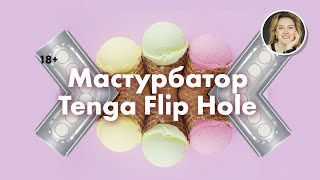 Мастурбатор Tenga Flip Hole 18+